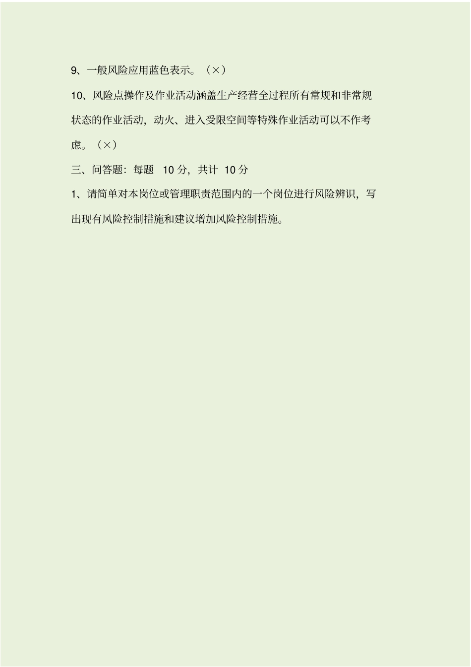 双重预防体系培训考试题_第3页