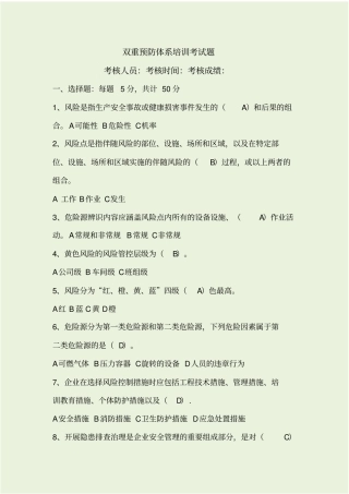 双重预防体系培训考试题