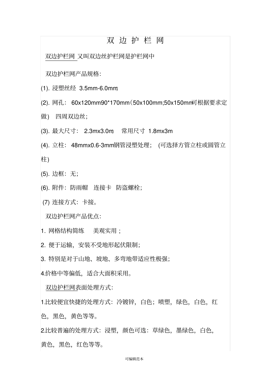双边丝护栏网安装说明_第1页