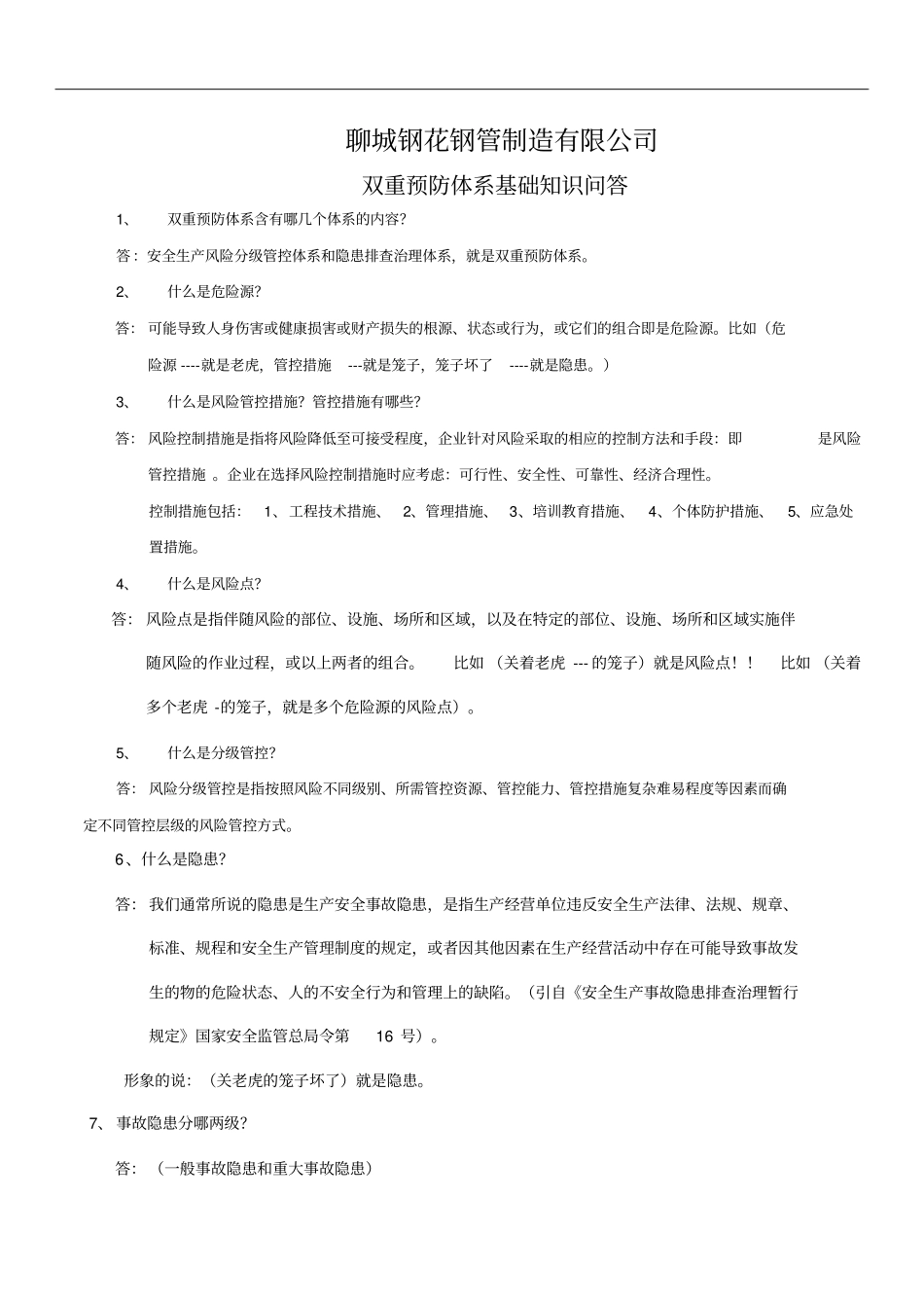 双重预防体系基础知识问答知识交流_第1页