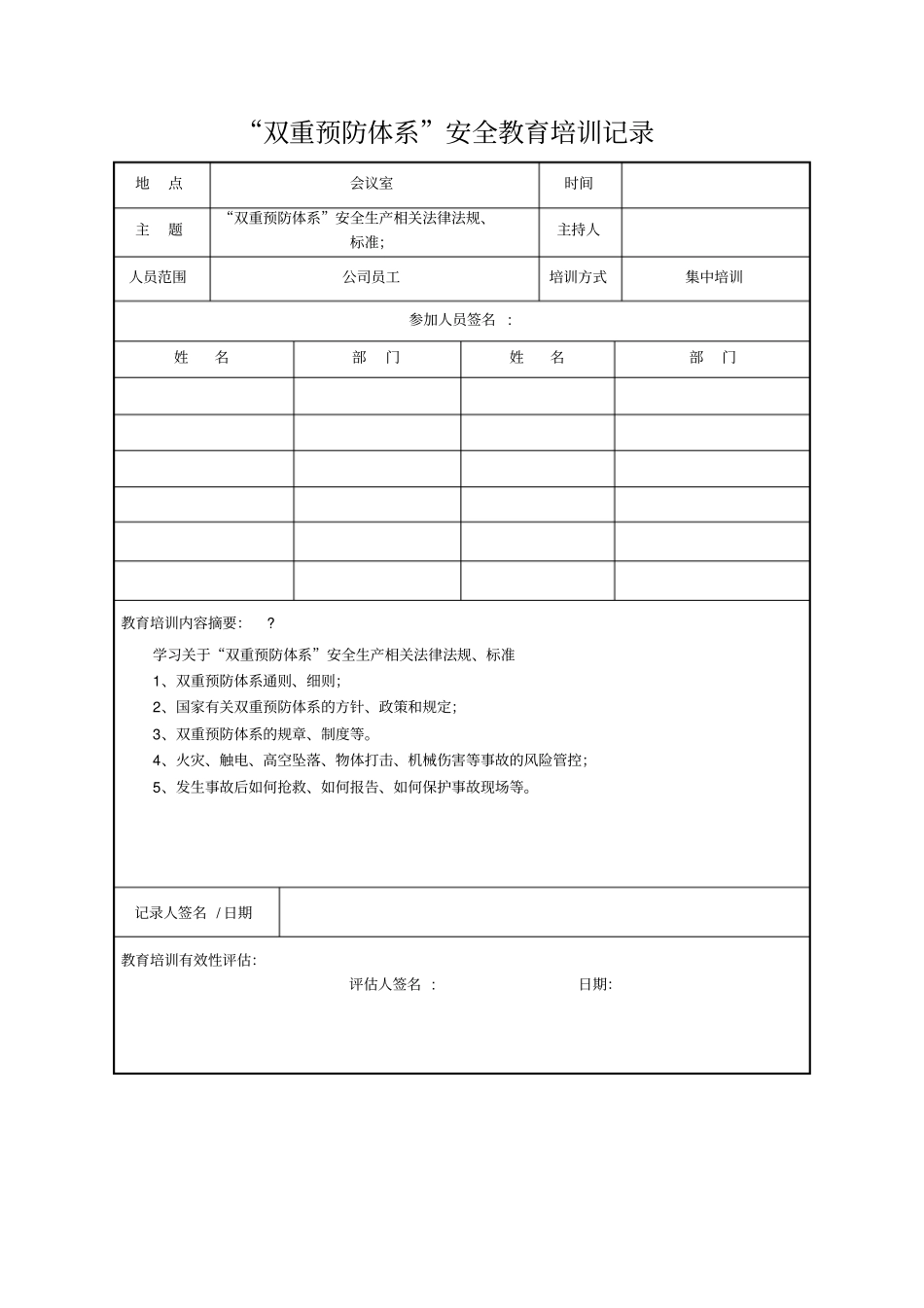 双重预防体系安全教育培训记录_第2页