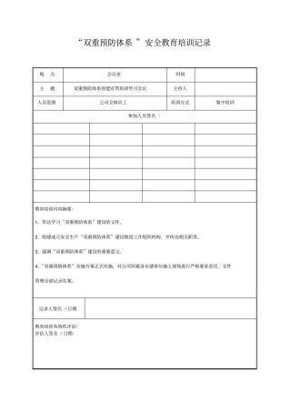 双重预防体系安全教育培训记录