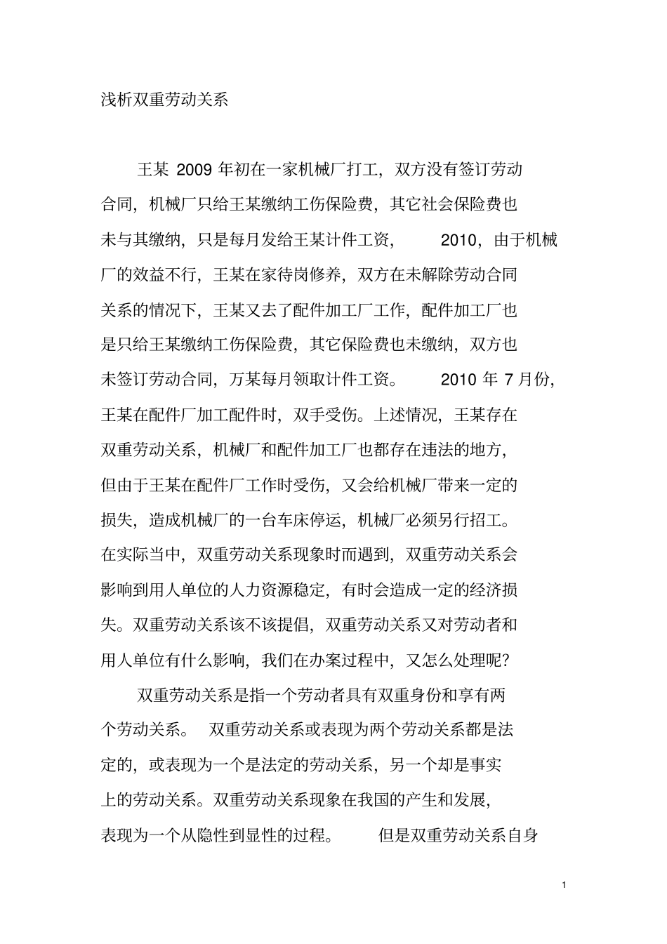 双重劳动关系下的劳动争议处理_第1页