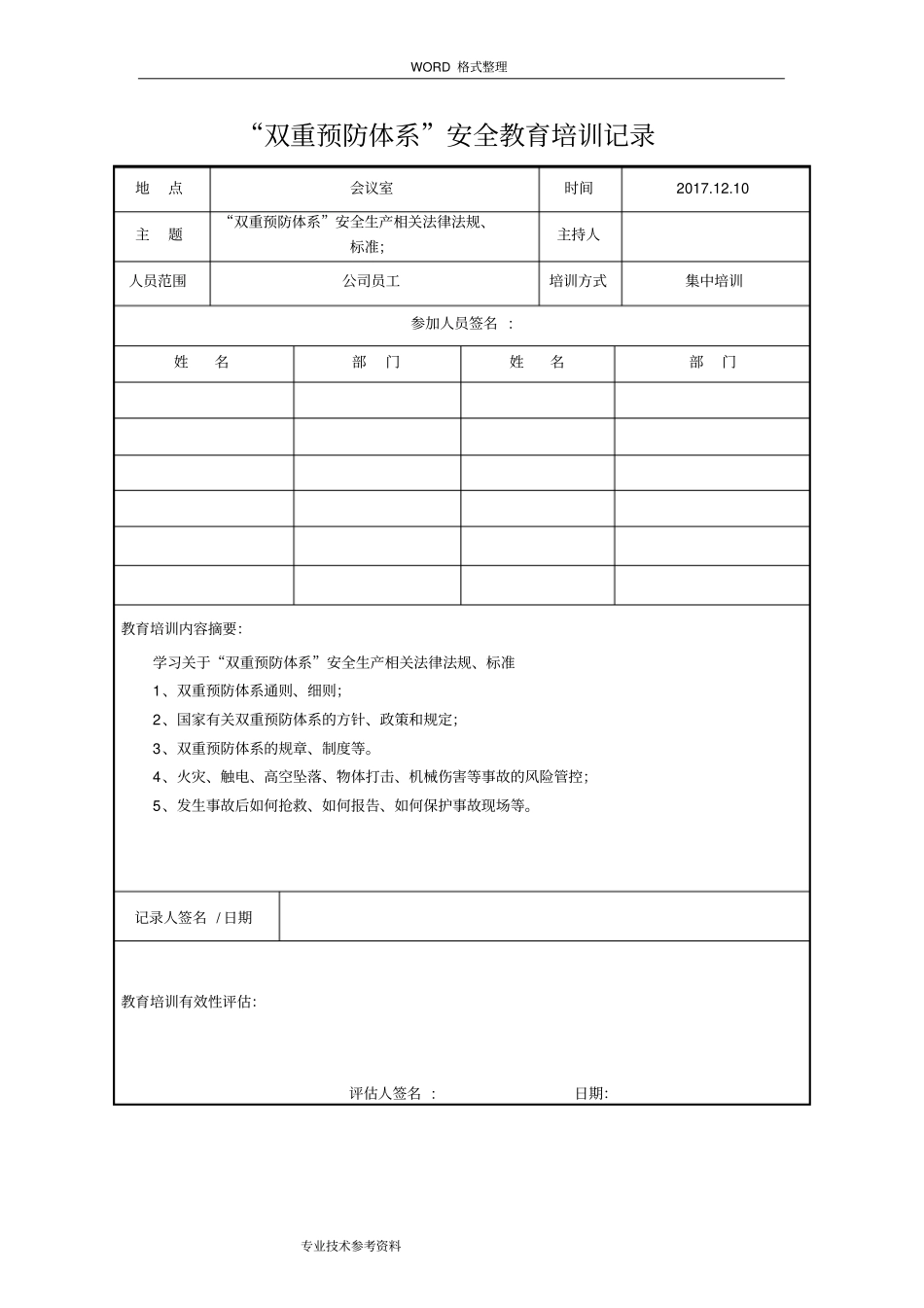 双重预防体系安全教育培训记录文本_第2页