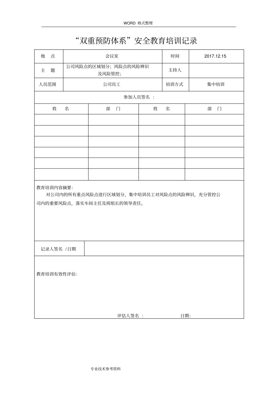 双重预防体系安全教育培训记录文本_第3页