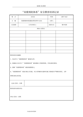 双重预防体系安全教育培训记录文本