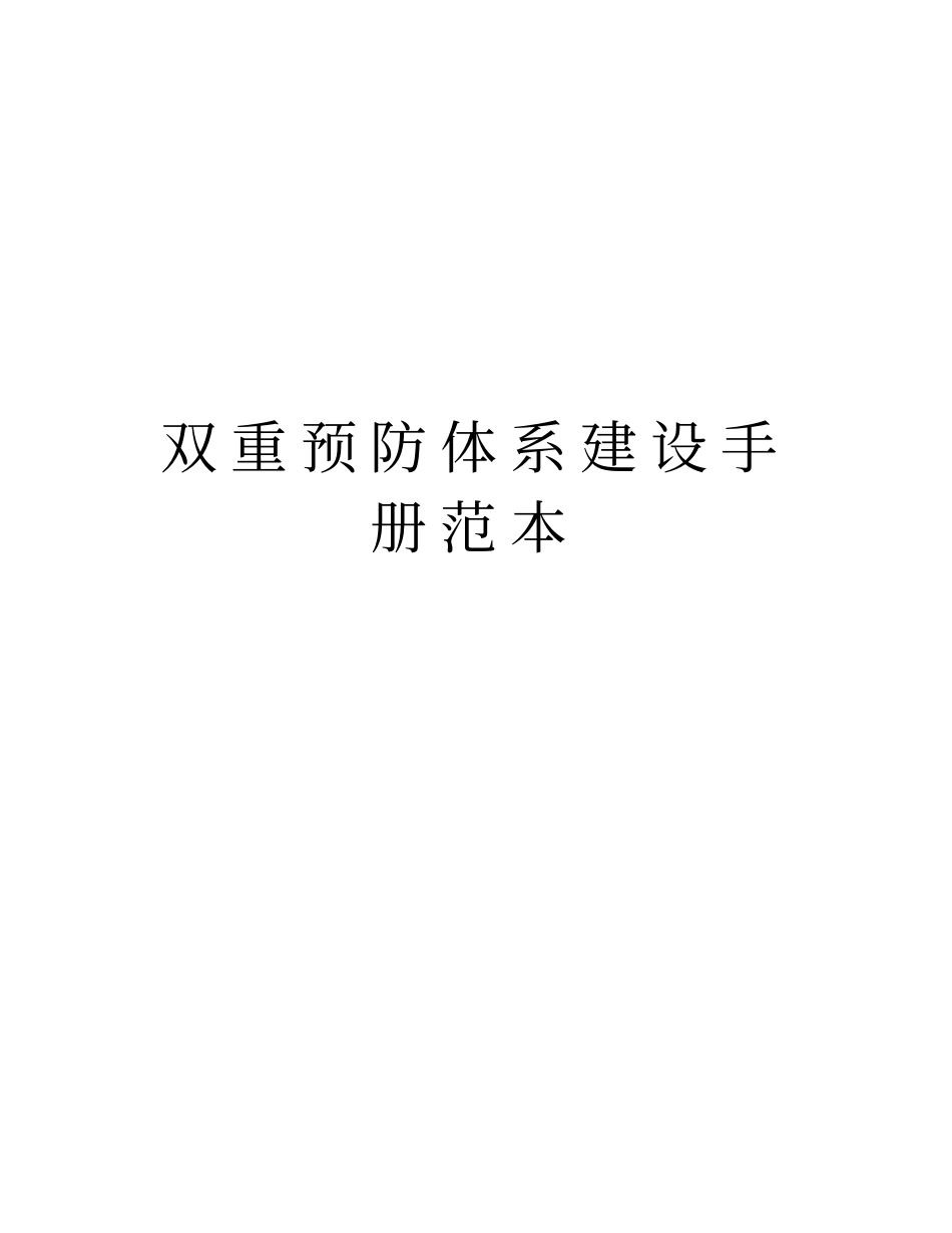 双重预防体系建设手册范本知识讲解_第1页