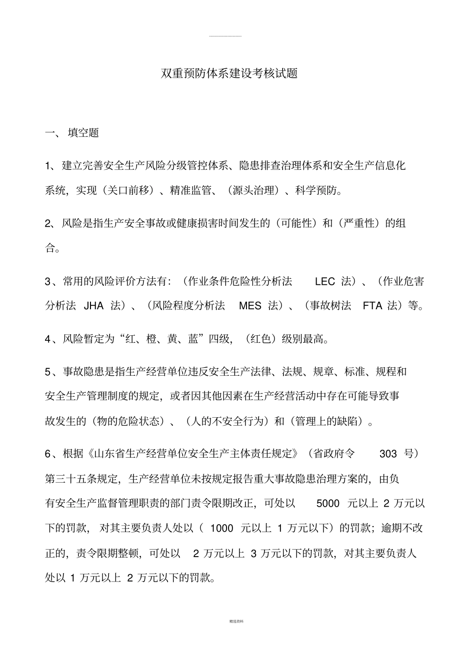 双重预防体系建设考核试题-精选版_第1页