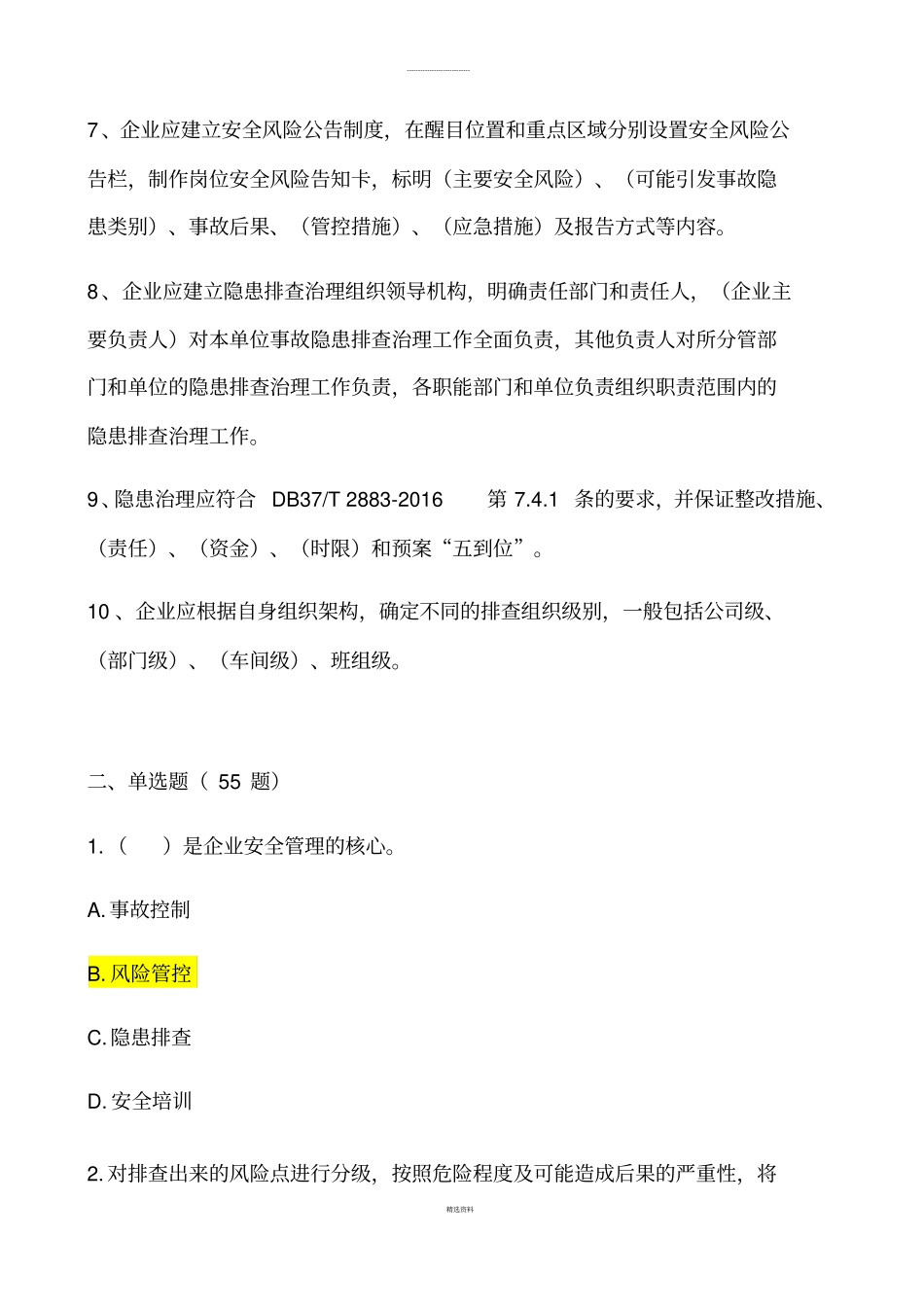 双重预防体系建设考核试题-精选版_第2页