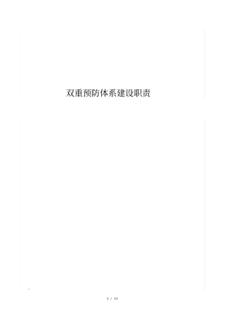 双重预防体系职责
