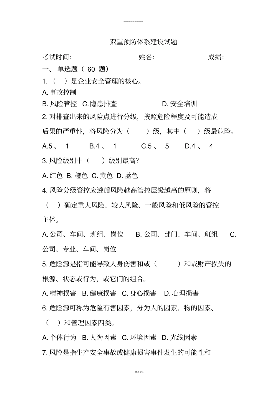 双重预防体系建设试题_第1页