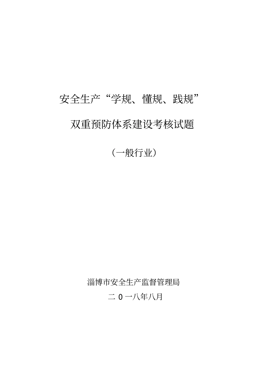 双重预防体系试题一般行业答案_第1页