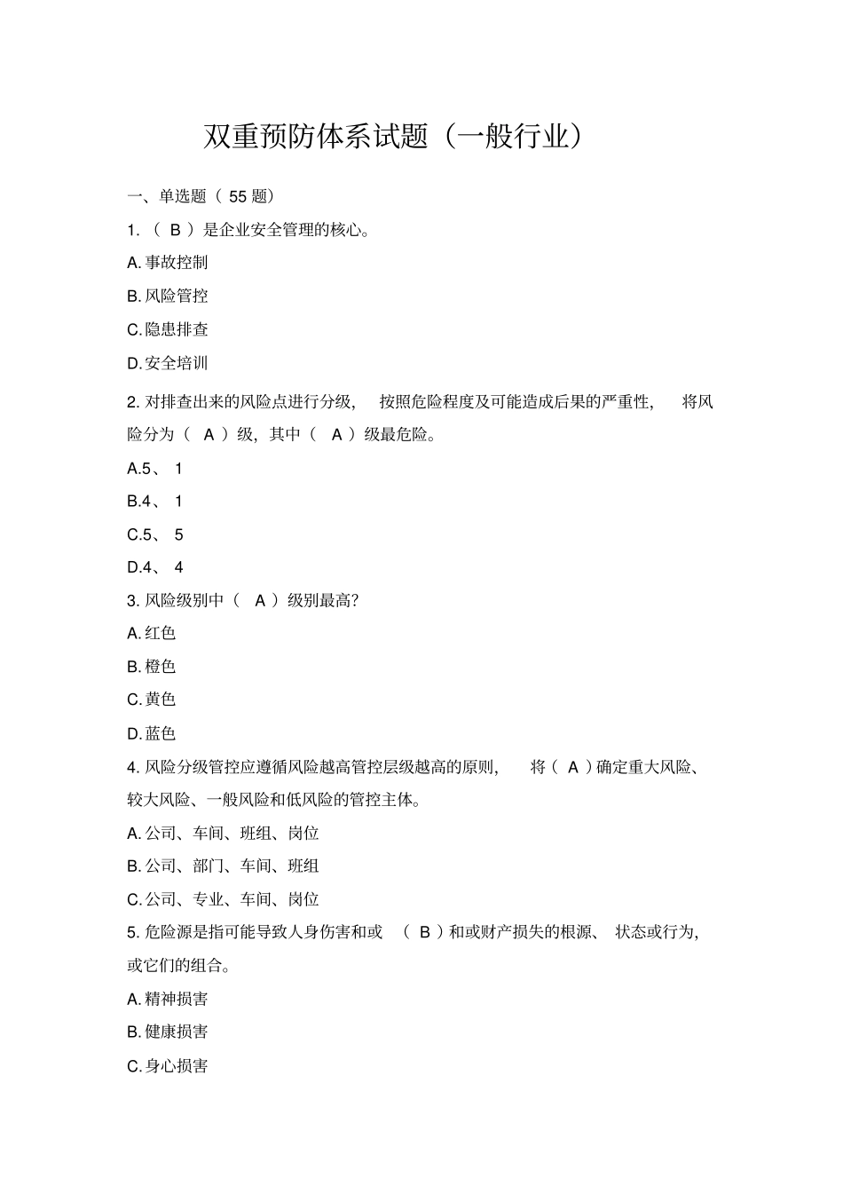 双重预防体系试题一般行业答案_第2页