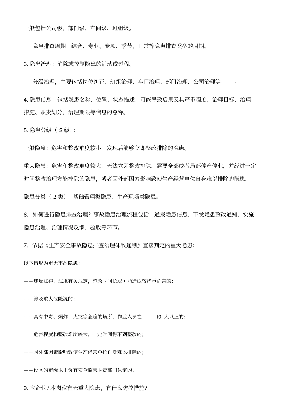 双重预防体系应知应会内容_第3页