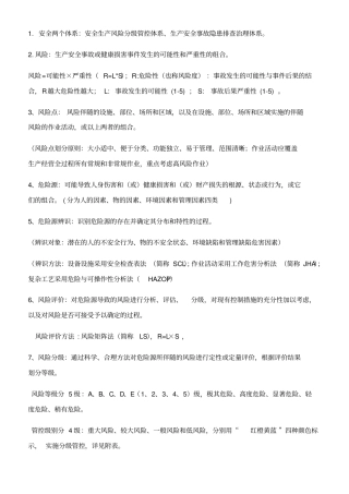 双重预防体系应知应会内容