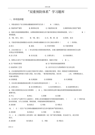 双重预防体系题库大全,推荐文档