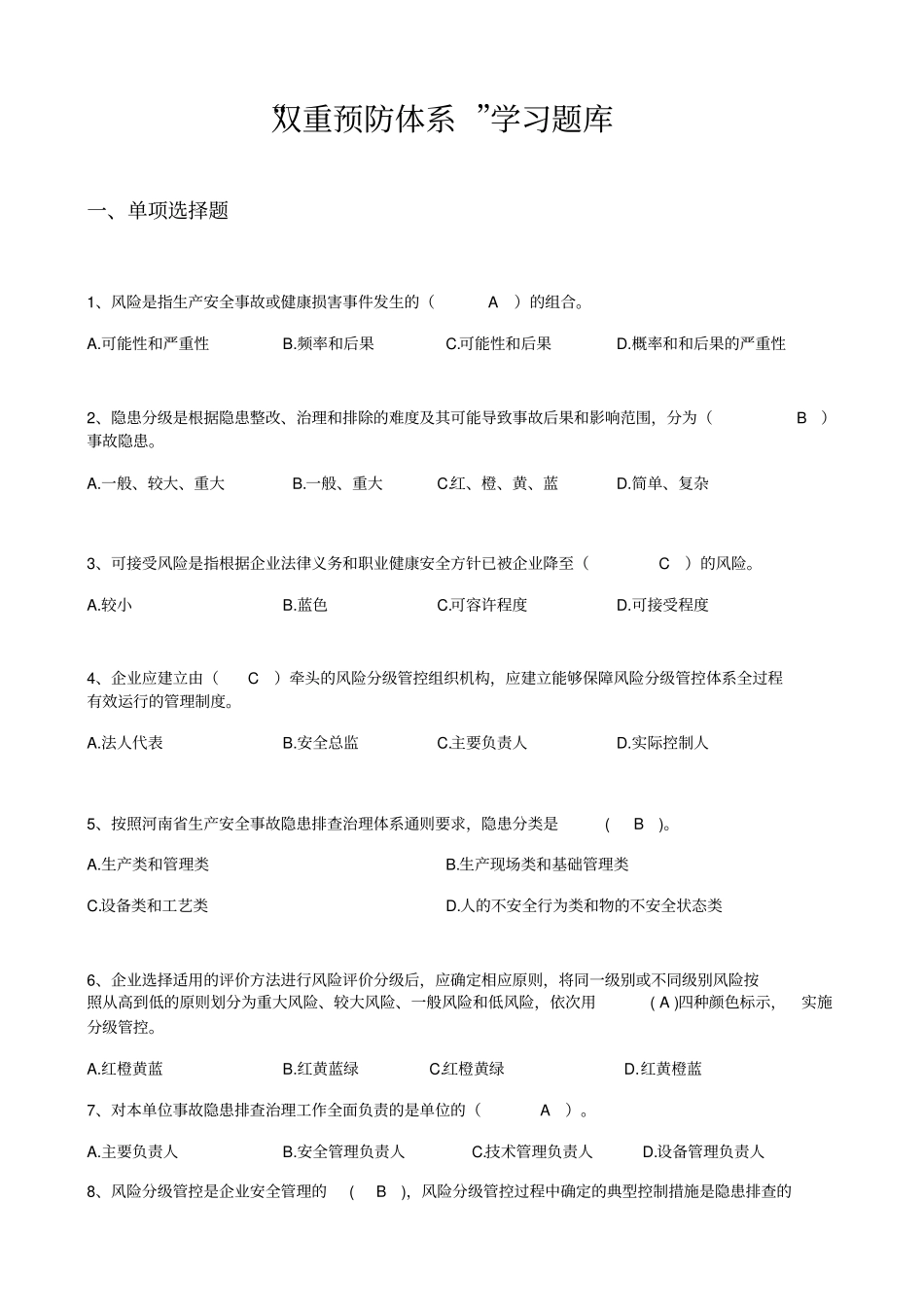 双重预防体系题库大全含答案_第1页