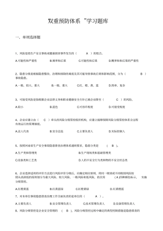 双重预防体系题库大全含答案