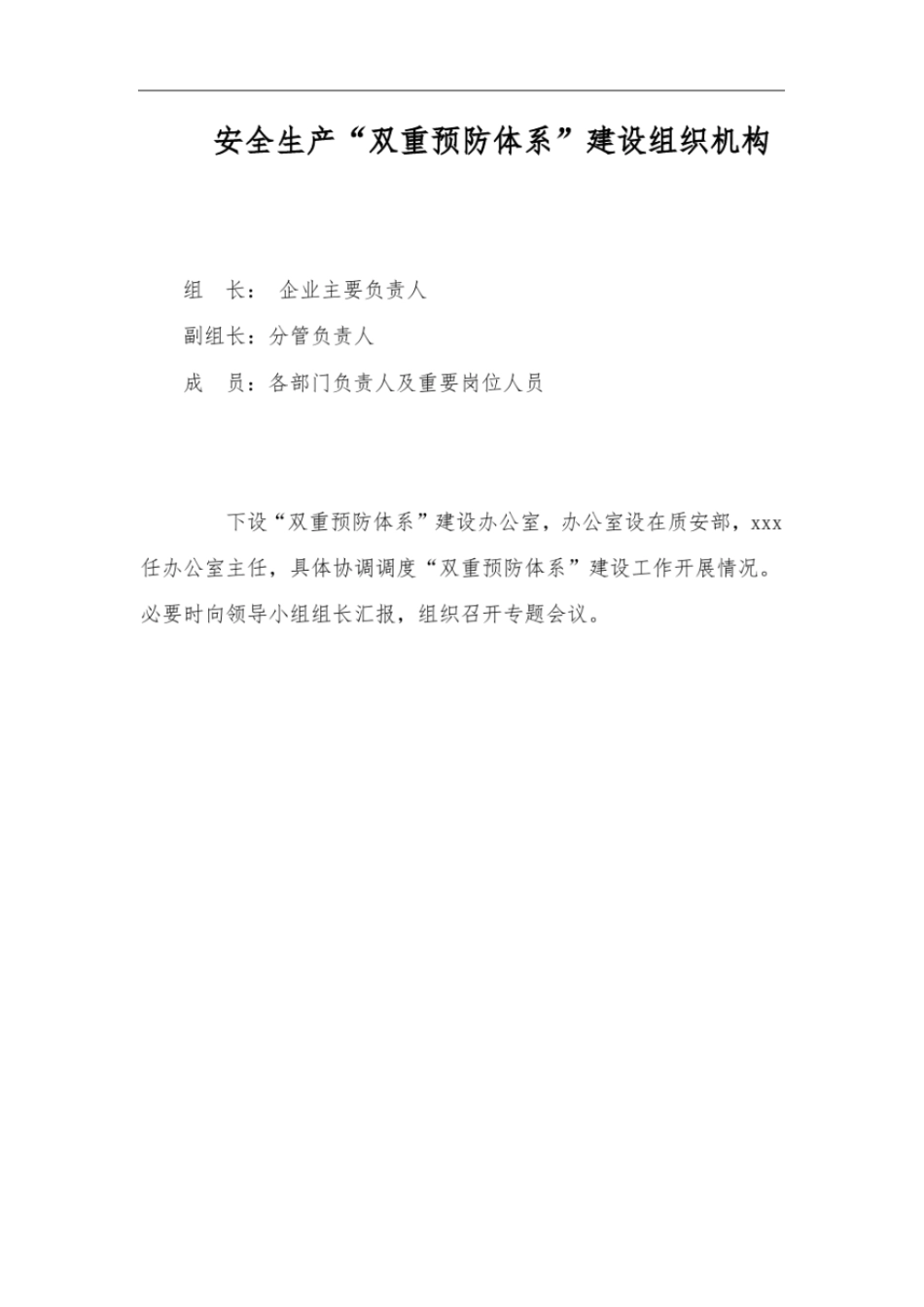 双重预防体系组织机构及职责文档良心出品_第2页