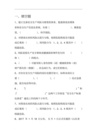 双重预防体系试题库