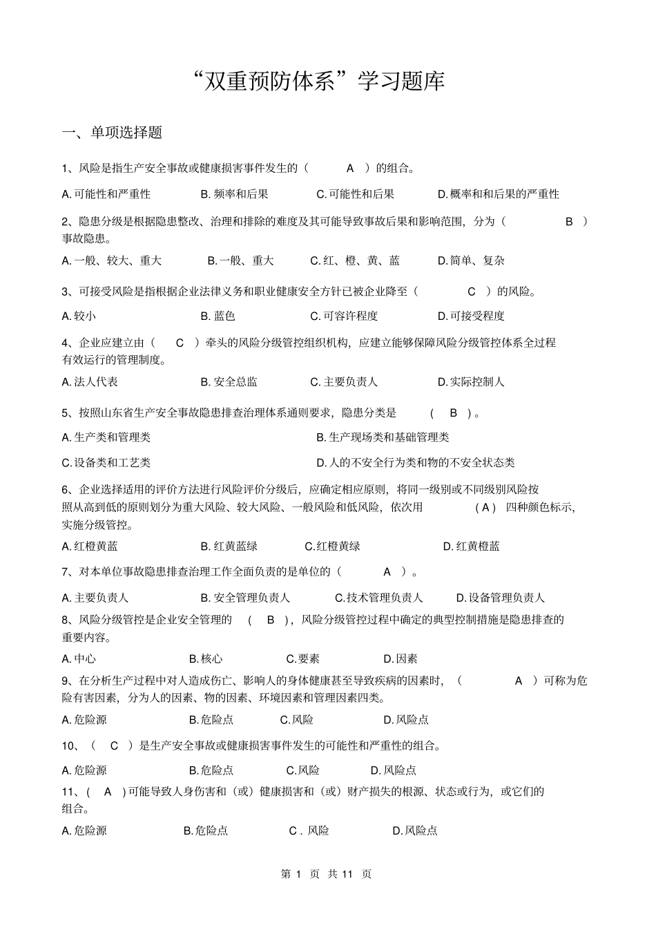 双重预防体系题库大全_第1页