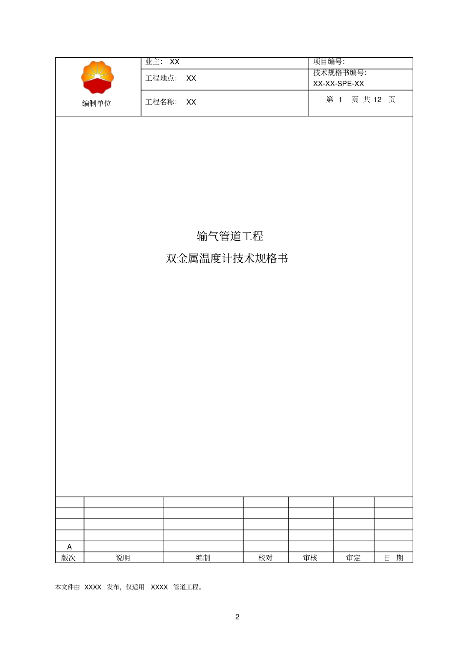 双金属温度计技术规格书输气管道_第2页