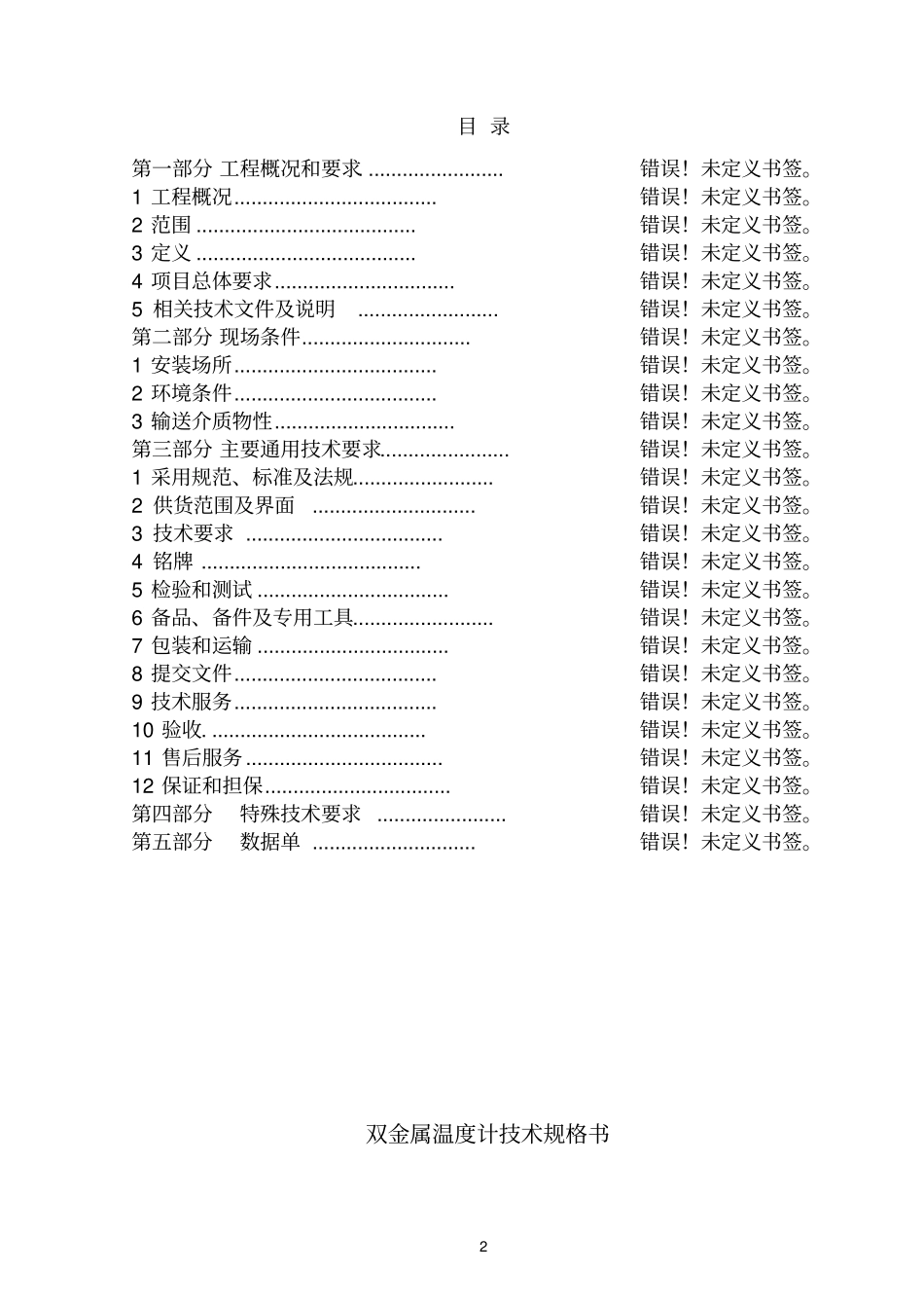 双金属温度计技术规格书输气管道_第3页