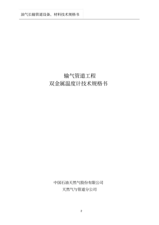 双金属温度计技术规格书输气管道