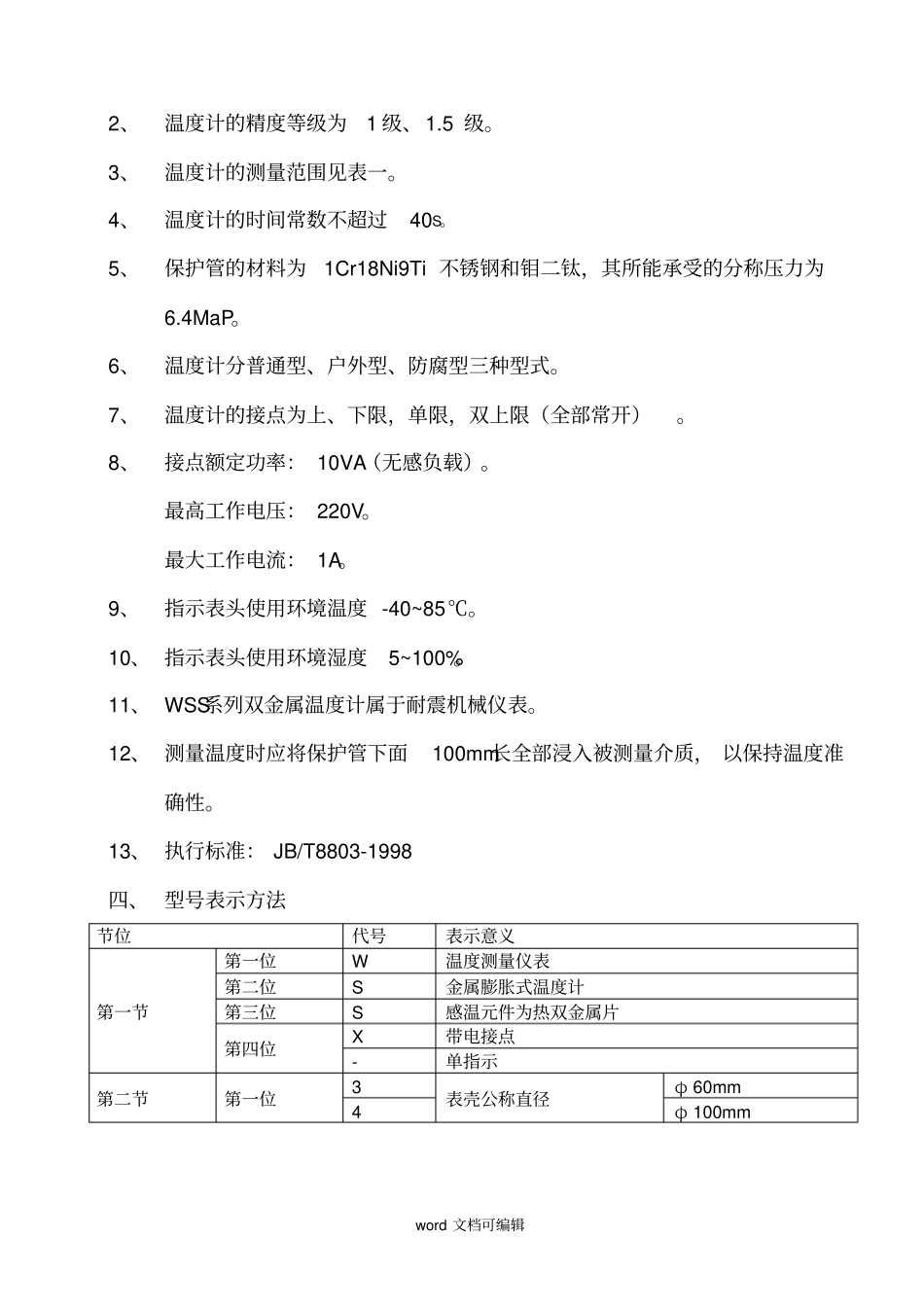 双金属温度计说明书_第3页