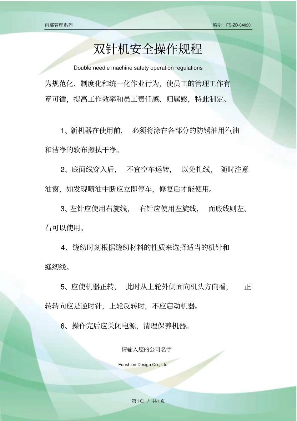 双针机安全操作规程模板_第1页