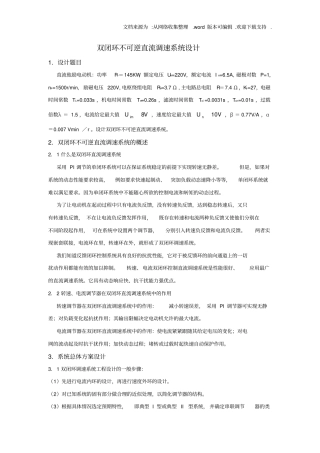 双闭环不可逆直流调速系统设计
