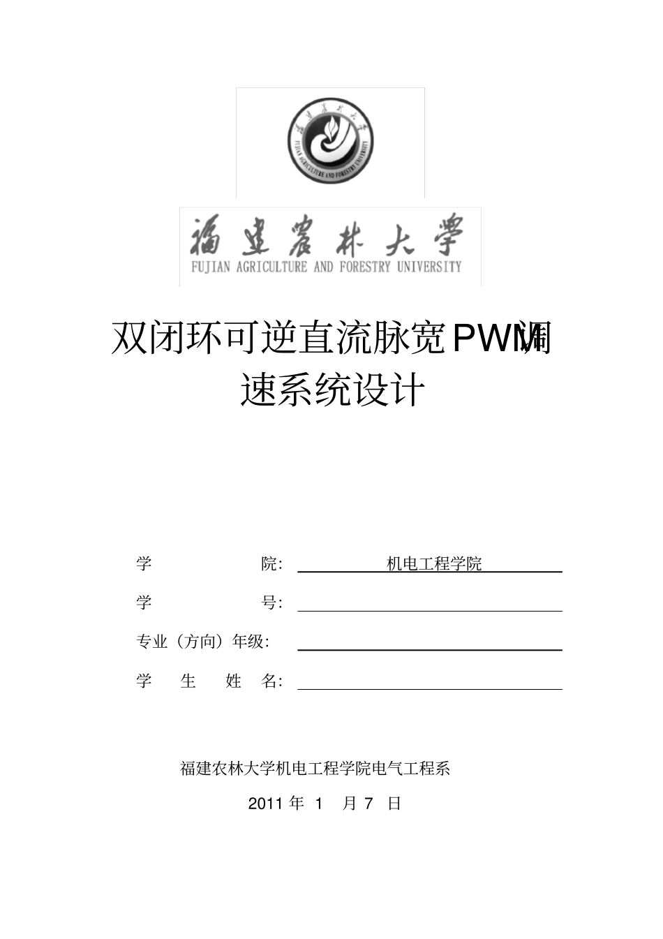 双闭环可逆直流脉宽PWM调速系统设计精文档良心出品_第1页