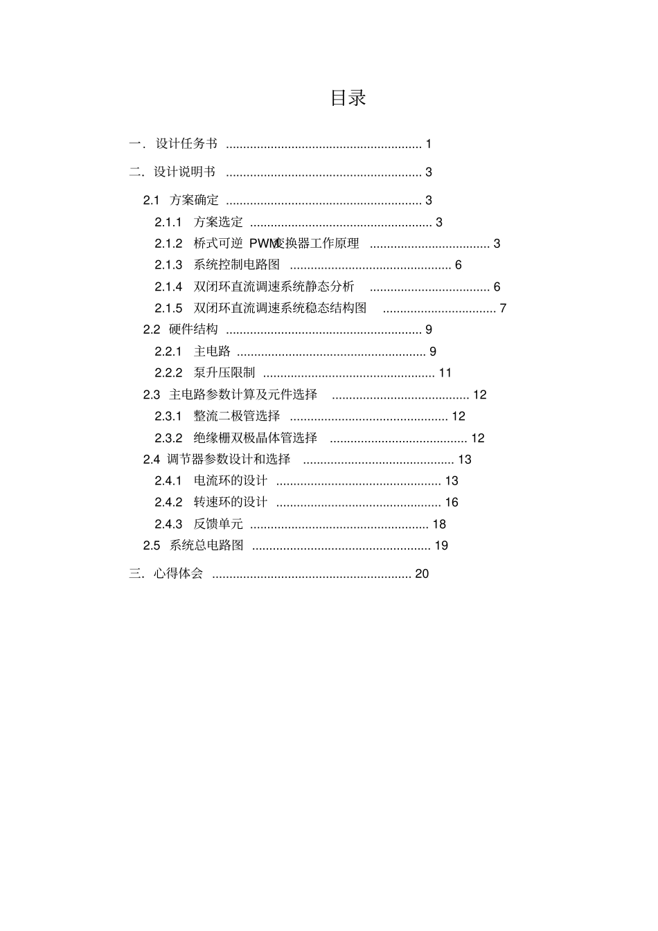 双闭环可逆直流脉宽PWM调速系统设计精文档良心出品_第2页
