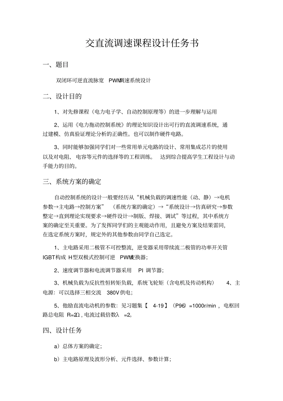 双闭环可逆直流脉宽PWM调速系统设计精文档良心出品_第3页