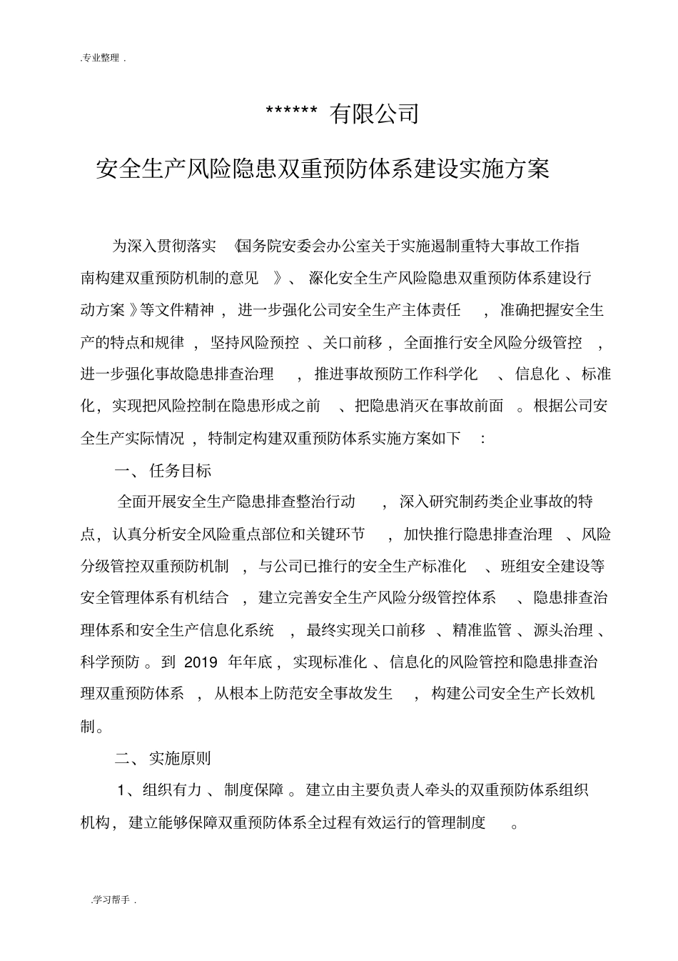 双重预防机制实施计划方案_第1页
