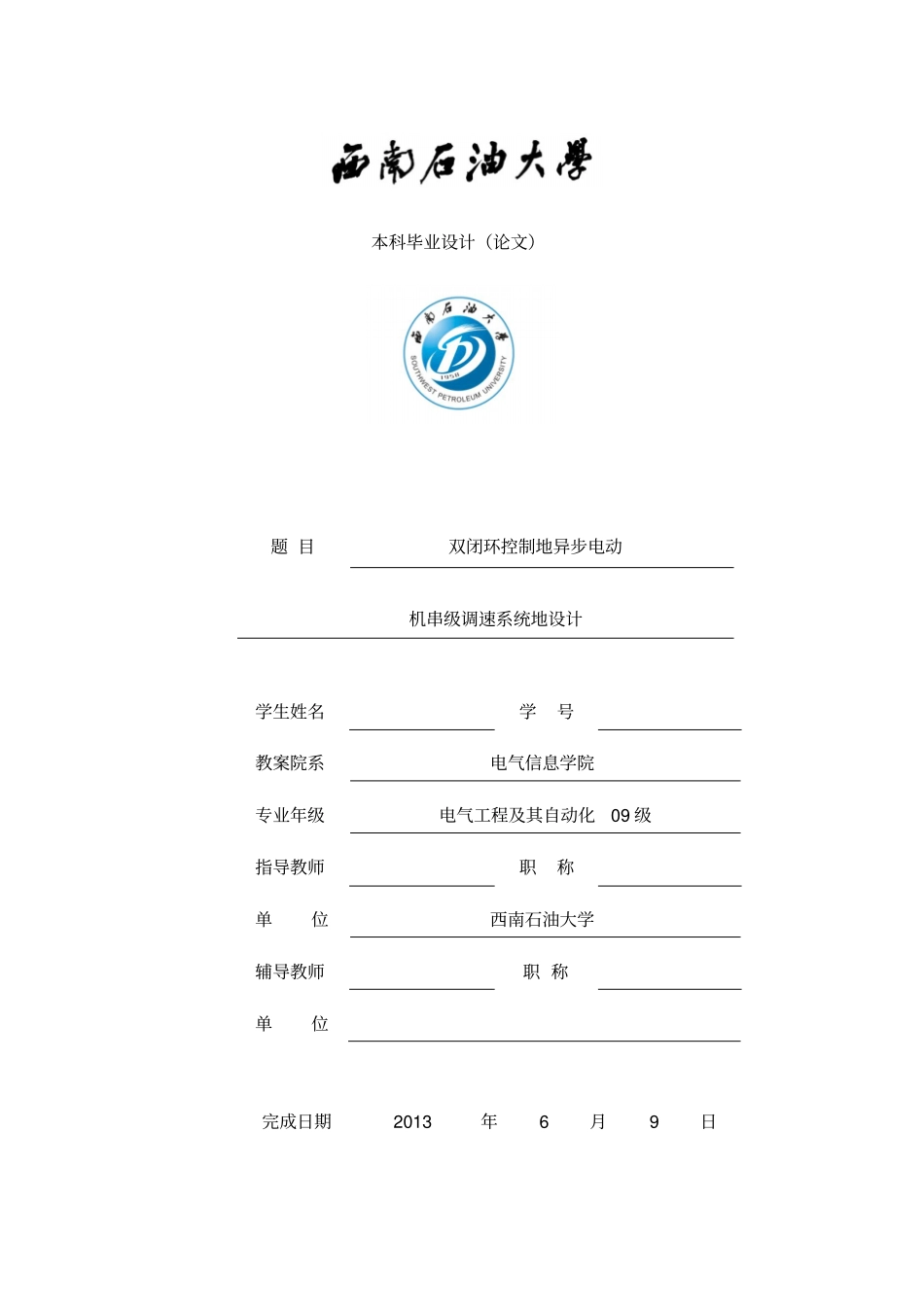 双闭环控制的异步电动机串级调速系统的设计_第1页