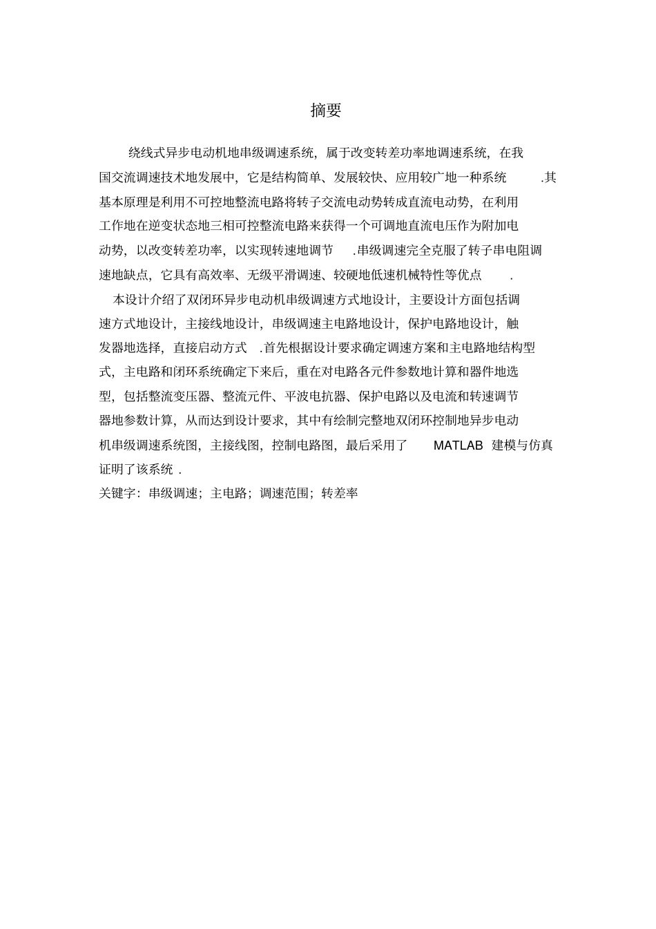 双闭环控制的异步电动机串级调速系统的设计_第3页