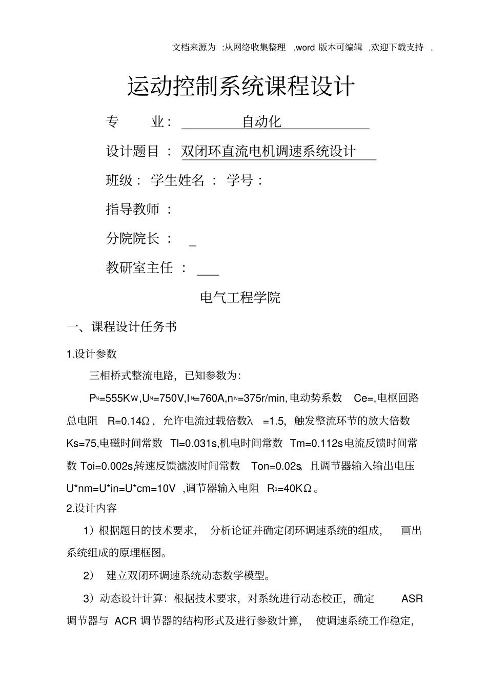 双闭环直流电机调速系统设计报告_第1页