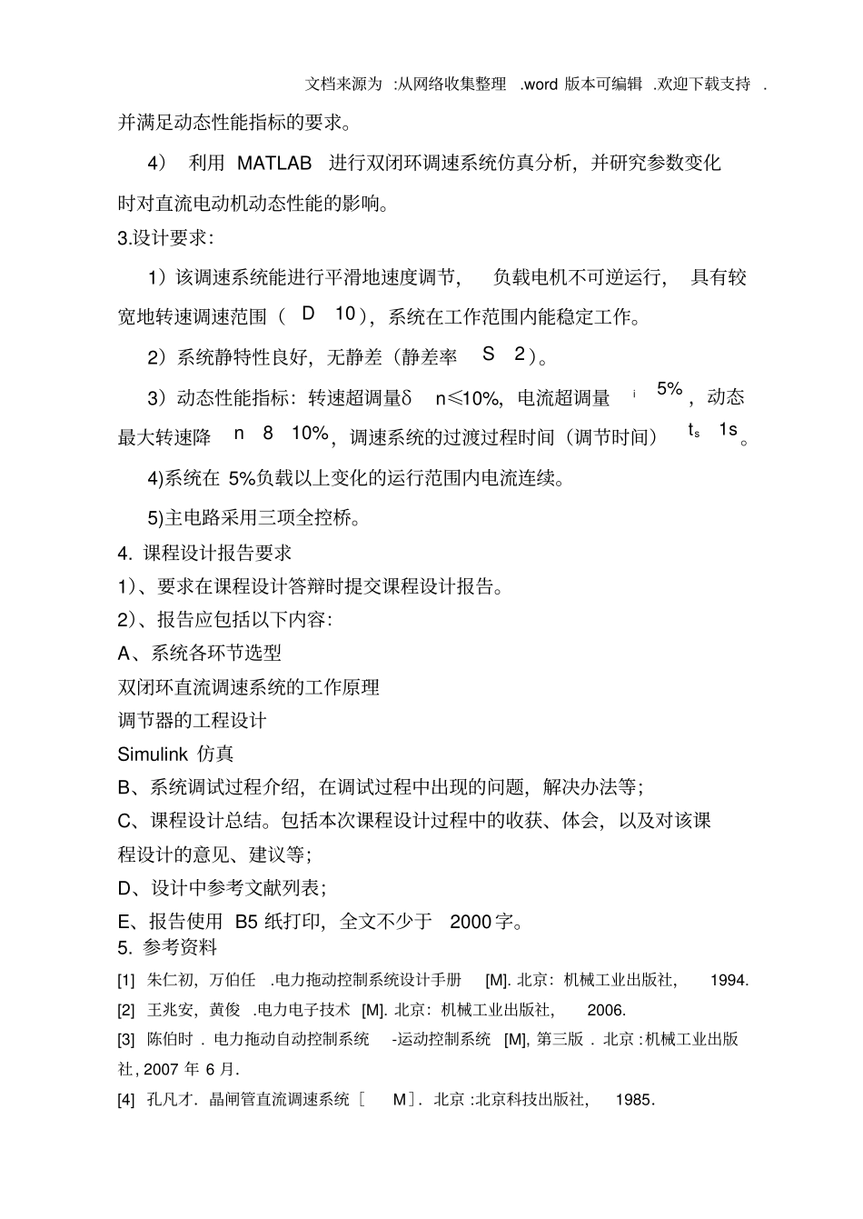 双闭环直流电机调速系统设计报告_第2页