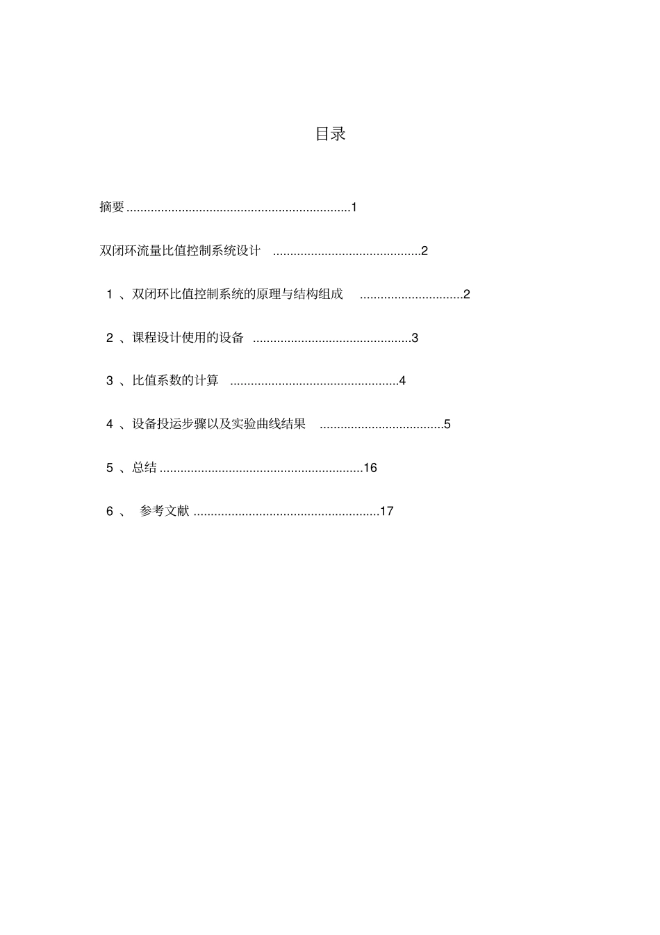 双闭环流量比值控制系统设计_第1页