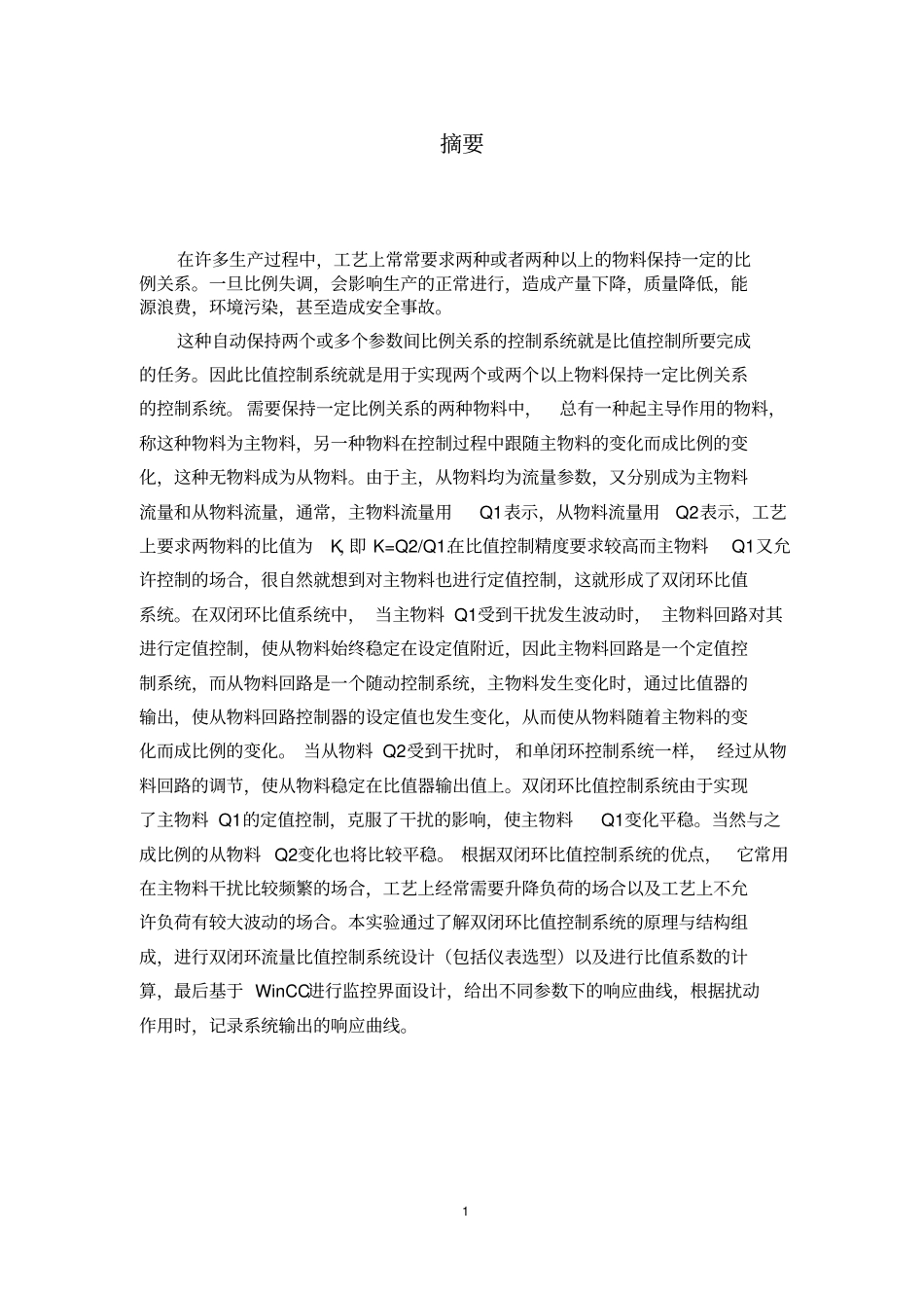 双闭环流量比值控制系统设计_第2页