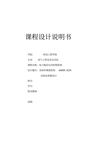双闭环调速系统ASR和ACR
