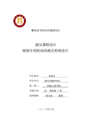 双面铣销组合机床液压系统课程设计资料