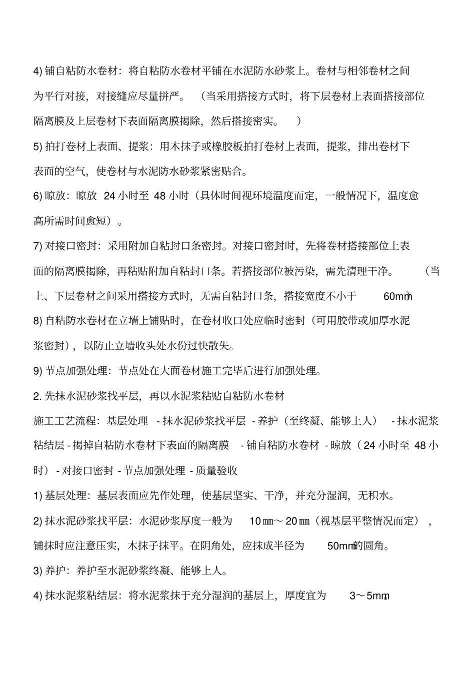 双面自粘防水卷材施工工艺工程类精品文档_第2页