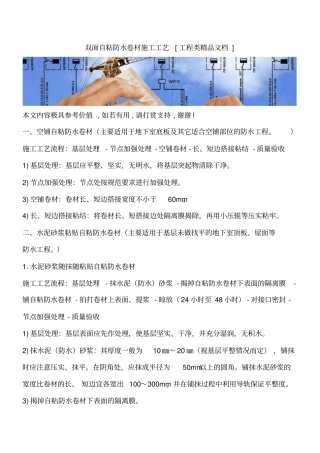 双面自粘防水卷材施工工艺工程类精品文档