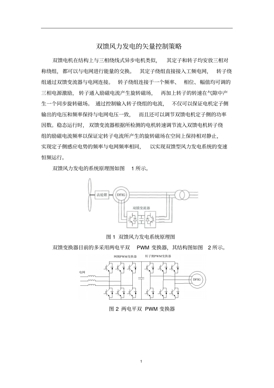 双馈风力发电的矢量控制策略-电机及其系统与仿真资料_第1页