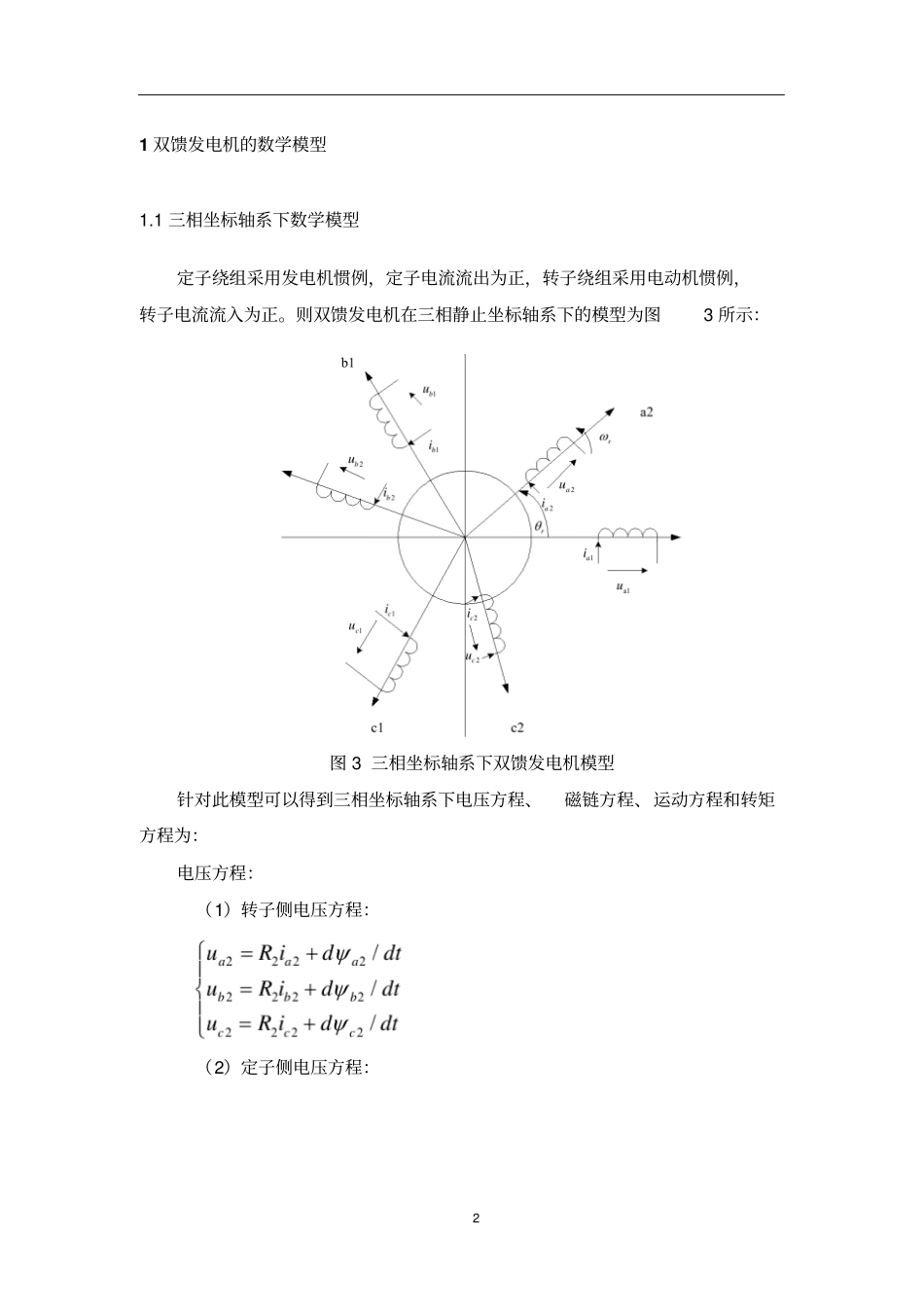 双馈风力发电的矢量控制策略-电机及其系统与仿真资料_第2页