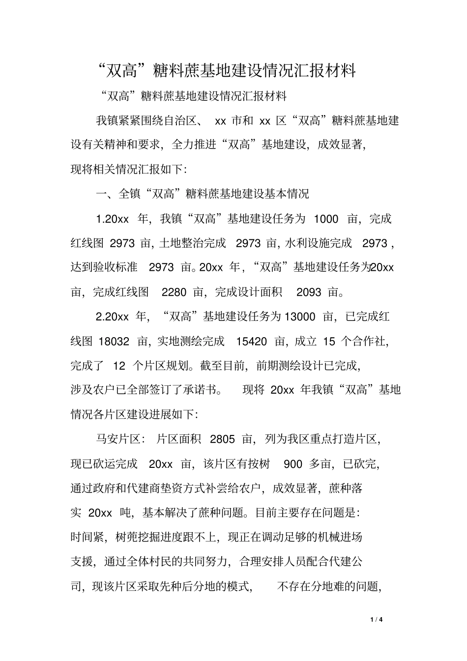 双高糖料蔗基地建设情况汇报材料_第1页