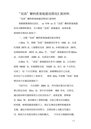 双高糖料蔗基地建设情况汇报材料