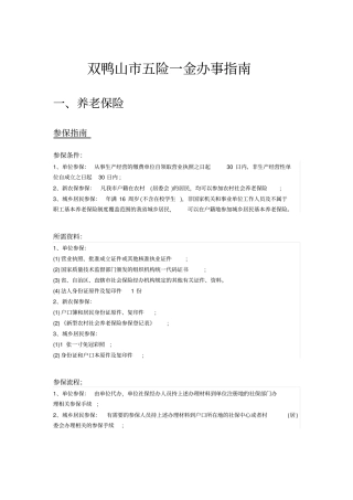 双鸭山五险一金办事指引